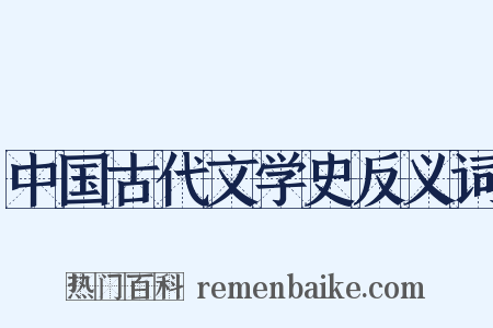 中国古代文学史反义词是什么意思的图片